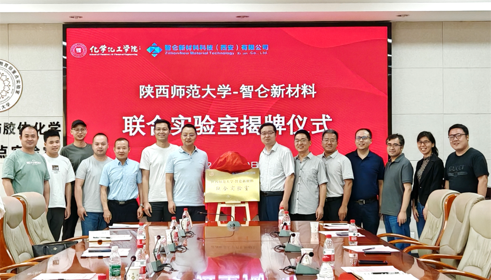 陕西师范大学—智仑新材料联合实验室签约揭牌仪式暨校企合作洽谈交流会成功举办