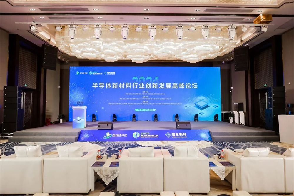 半导体新材料行业创新发展高峰论坛