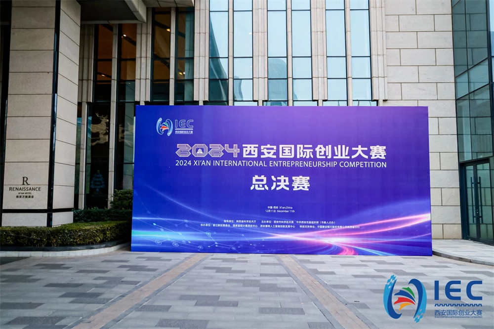 智仑新材在2024西安国际创业大赛荣获一等奖